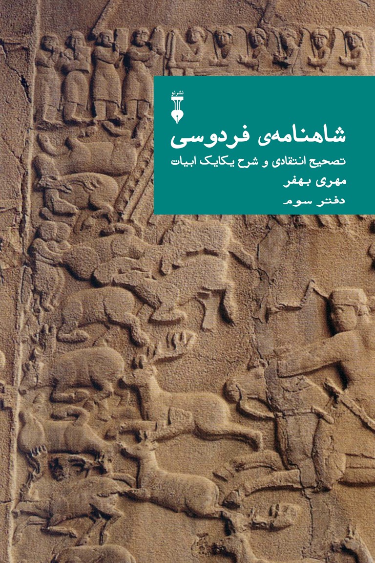 کتاب شاهنامه فردوسی دفتر سوم