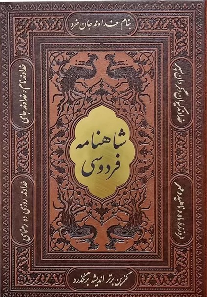 کتاب شاهنامه وزیری ترمو قابدار 125771