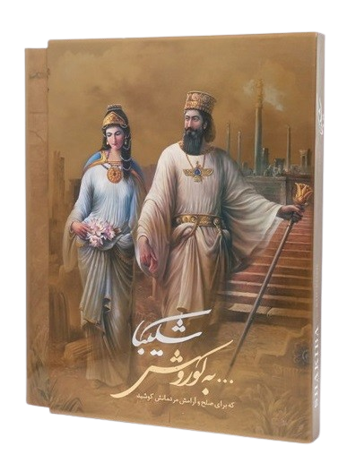عکس شماره 1 کتاب شکیبا به کوروش سلطانی دو زبانه 94