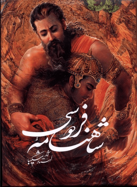 کتاب شاهنامه فردوسی نیمه رحلی استادشکیبا 93712