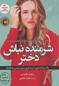 کتاب شرمنده نباش دختر
