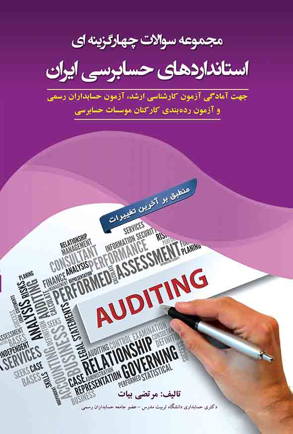 کتاب مجموعه پرسش های چهار گزینه ای استاندارد های حسابرسی