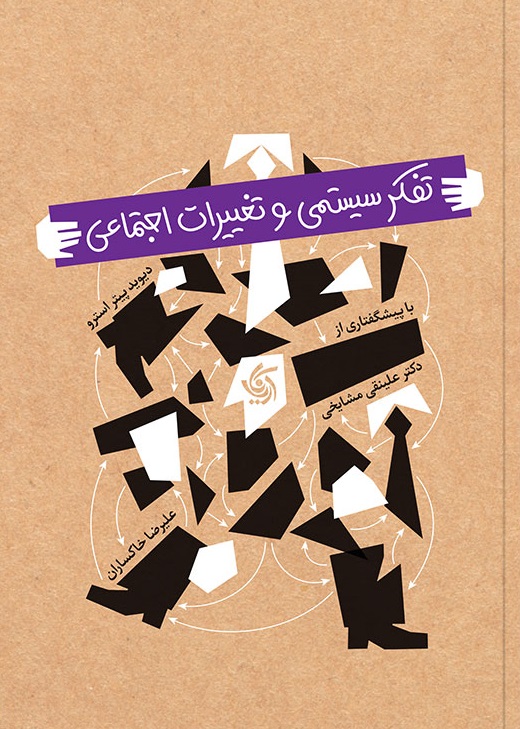 کتاب تفکر سیستمی و تغییرات اجتماعی