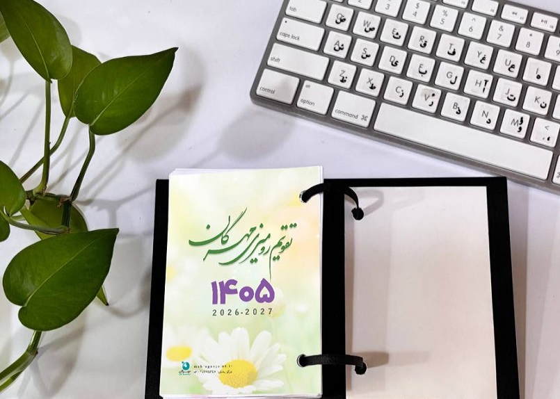 تقویم مهرگان 1405 رومیزی پانچی