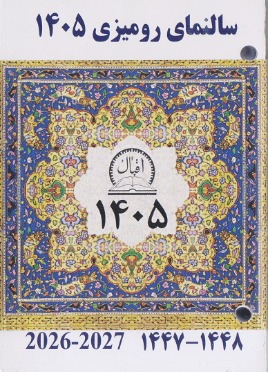 تقویم رومیزی پانچی اقبال 1405