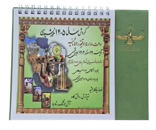 تقویم دیواری سیمی مدل زرتشت 1405 سایز بزرگ