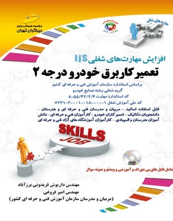 کتاب تعمیرکار برق خودرو درجه دو