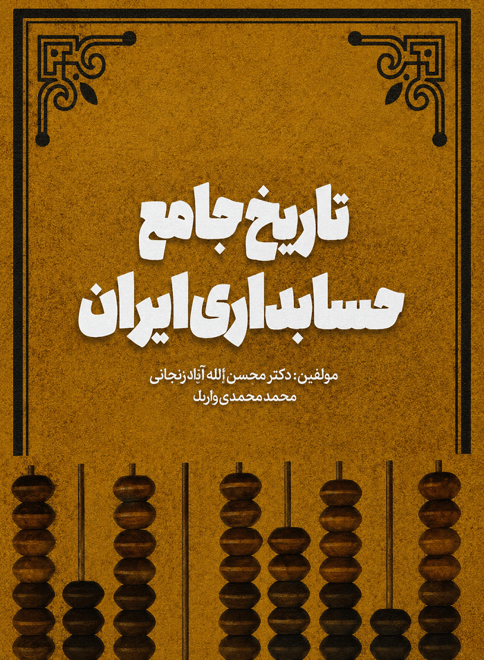 کتاب تاریخ جامع حسابداری ایران