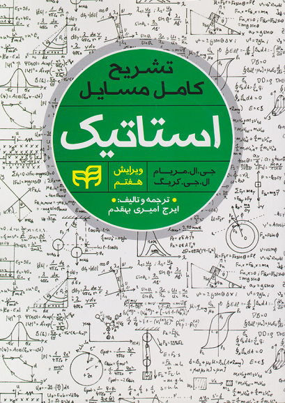 کتاب تشریح کامل مسایل استاتیک مریام ویرایش هفتم