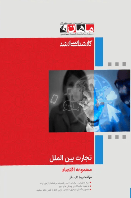 کتاب تجارت بین الملل مجموعه علوم اقتصادی ارشد