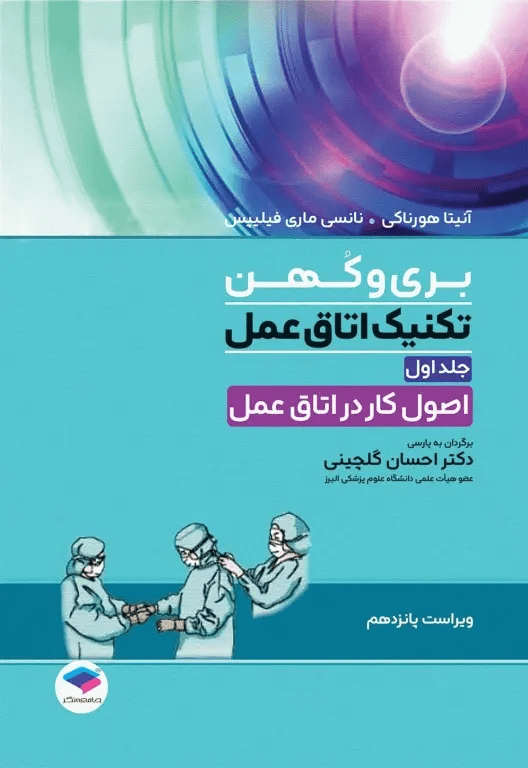 کتاب تکنیک اتاق عمل بری و کهن جلد اول اصول کار در اتاق عمل