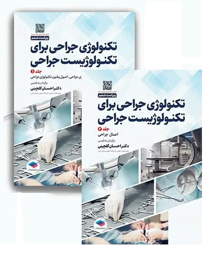 کتاب تکنولوژی جراحی برای تکنولوژیست جراحی دو جلدی 2024