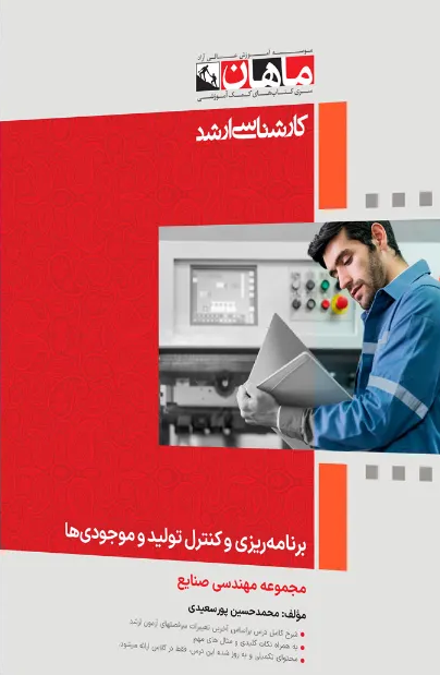 کتاب برنامه ریزی و کنترل تولید موجودی ها مجموعه صنایع ارشد