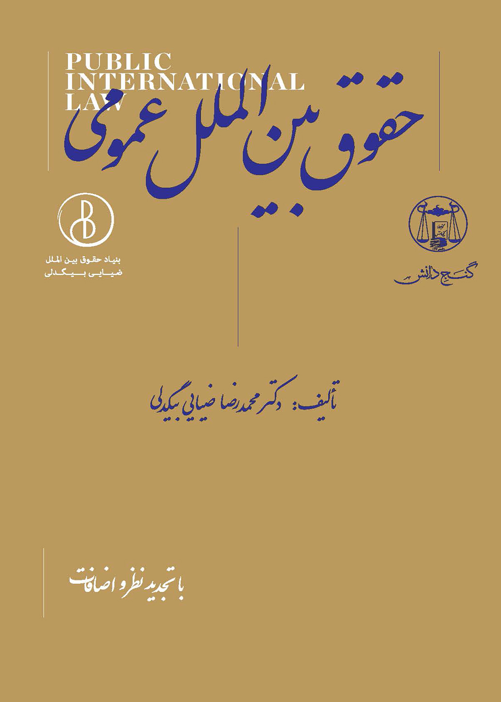 کتاب حقوق بین الملل عمومی