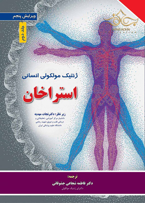 کتاب ژنتیک مولکولی انسانی استراخان جلد دوم