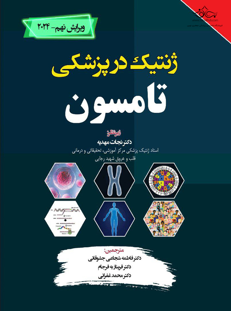 کتاب ترجمه کامل ژنتیک در پزشکی تامسون ویرایش نهم 2024