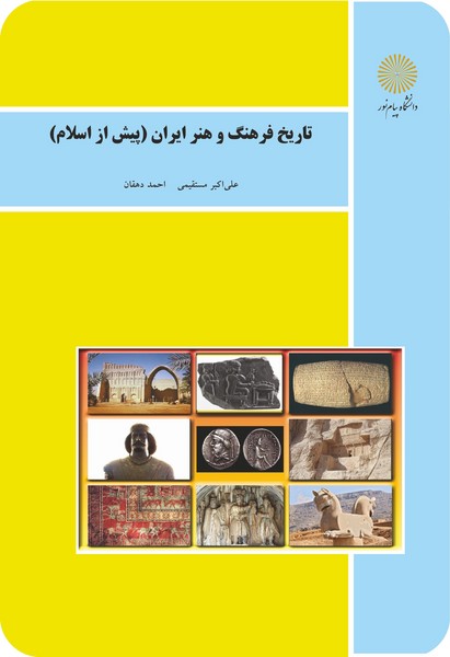 کتاب تاریخ فرهنگ و هنر ایران پیش از اسلام