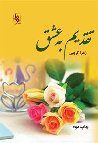 کتاب تقدیم به عشق دو جلدی