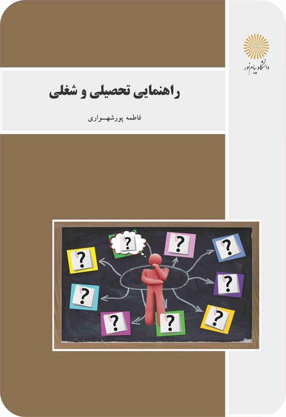 کتاب راهنمایی تحصیلی و شغلی