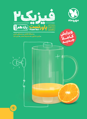 کتاب پاورتست فیزیک 2 یازدهم ریاضی