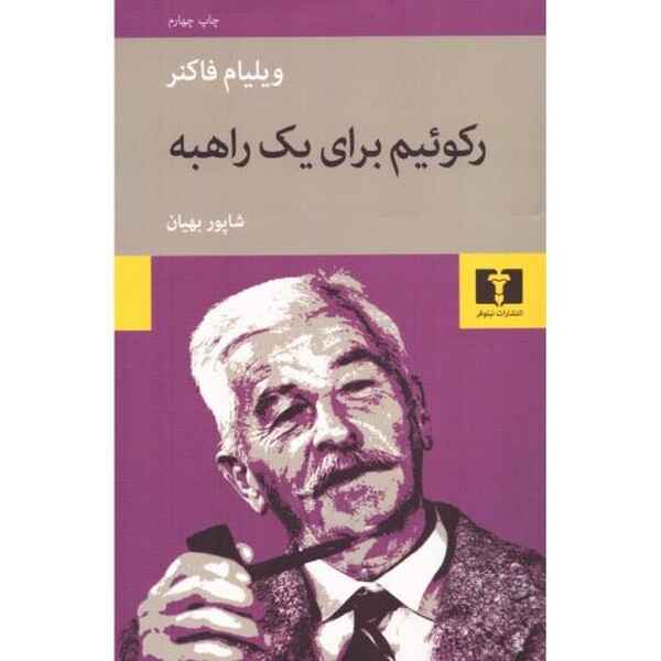 کتاب رکوئیم برای یک راهبه