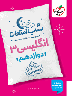 کتاب شب امتحان انگلیسی دوازدهم