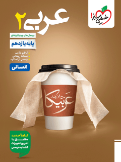 کتاب تست عربی یازدهم انسانی