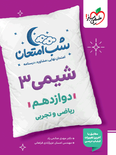 کتاب شب امتحان شیمی دوازدهم