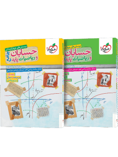 کتاب پک تست حسابان و ریاضی جامع جلد دوم(جلد پاسخنامه و سوال )