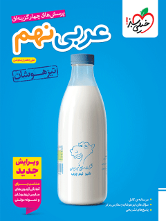 کتاب تست عربی نهم تیزهوشان