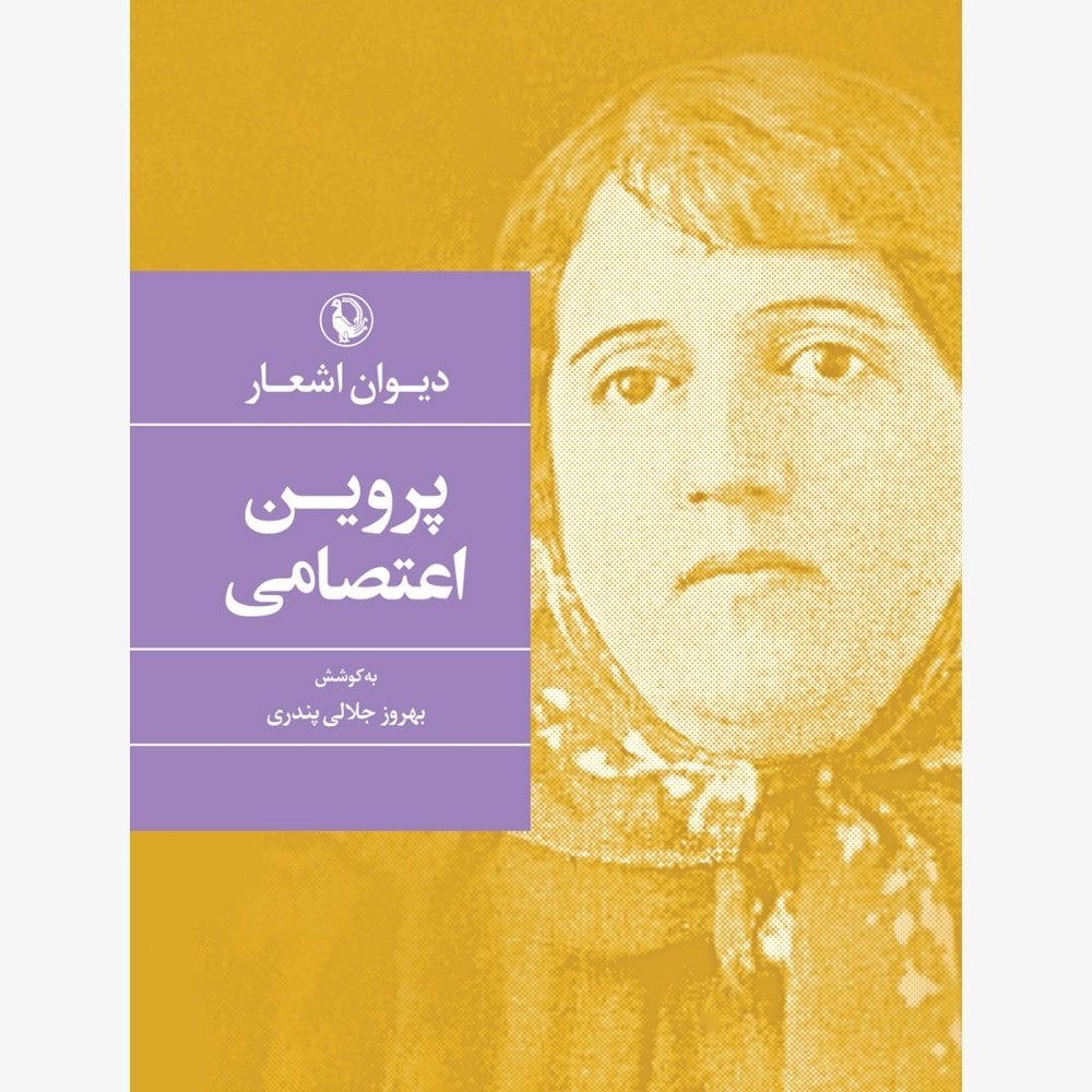 کتاب دیوان پروین اعتصامی مروارید