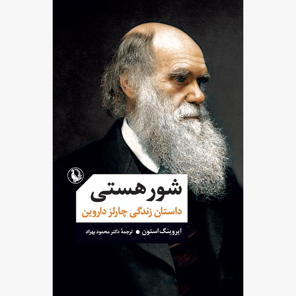 کتاب شور هستی