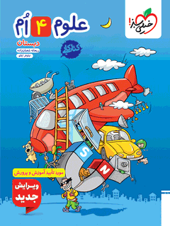 کتاب کار علوم چهارم دبستان خیلی سبز