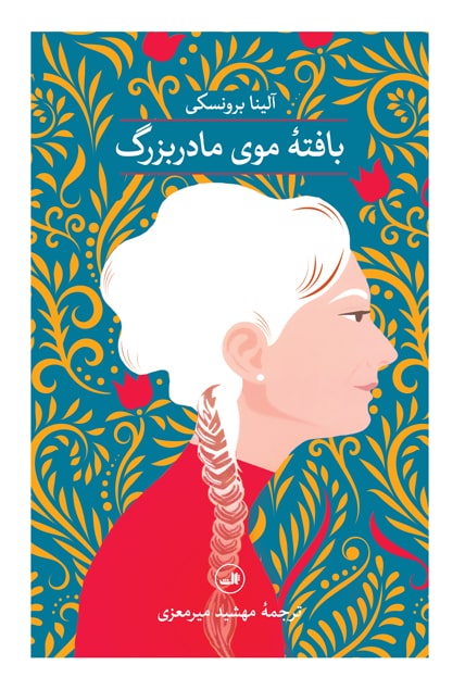 کتاب بافته موی مادربزرگ