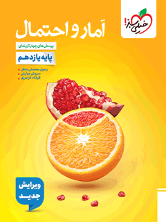 کتاب تست آمار و احتمال یازدهم