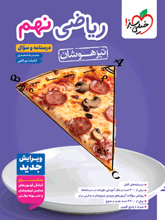 کتاب ریاضی نهم تیزهوشان درسنامه و سؤال
