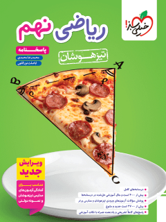 کتاب ریاضی نهم تیزهوشان پاسخنامه