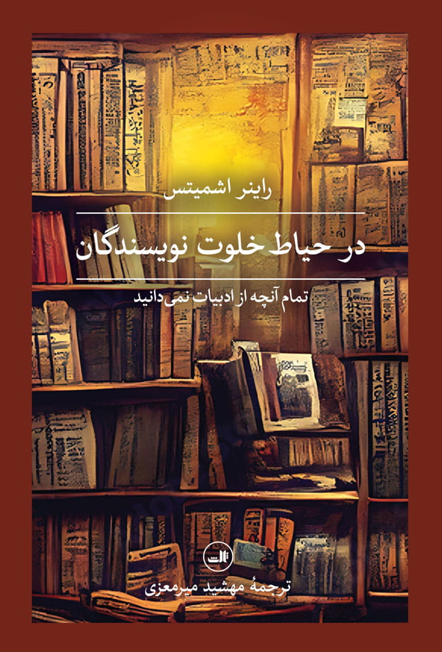 کتاب در حیاط خلوت نویسندگان