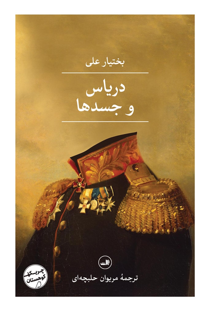 کتاب دریاس و جسدها