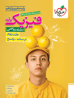 کتاب تست فیزیک پایه ریاضی جلد دوم پاسخ