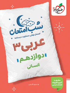 کتاب شب امتحان عربی دوازدهم انسانی
