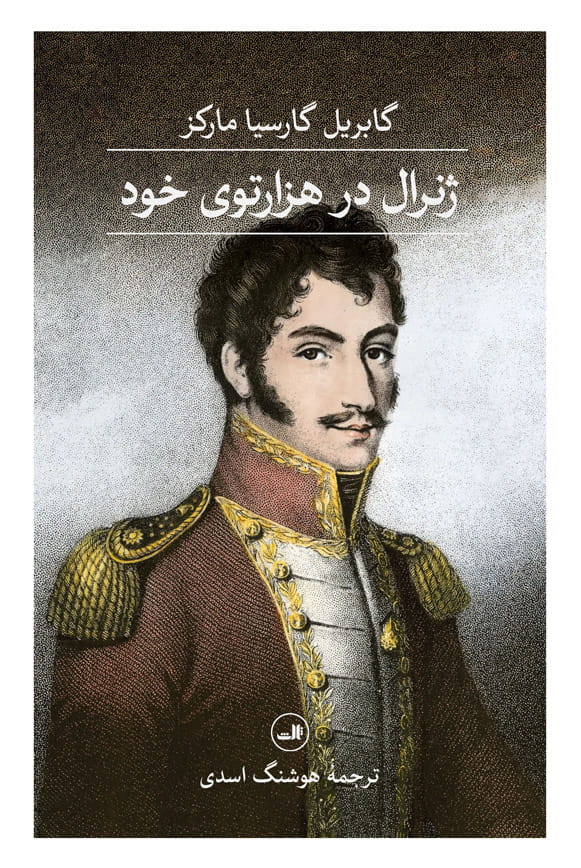 کتاب ژنرال در هزارتوی خود