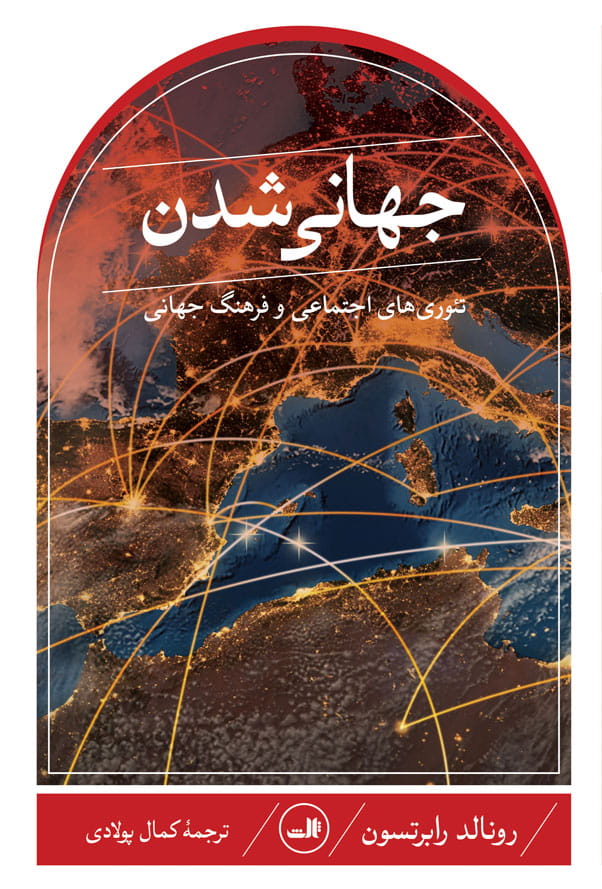 کتاب جهانی شدن