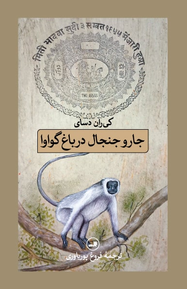کتاب جار و جنجال در باغ گواوا