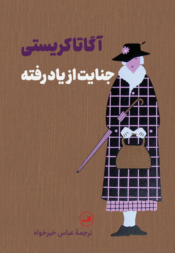 کتاب جنایت از یاد رفته