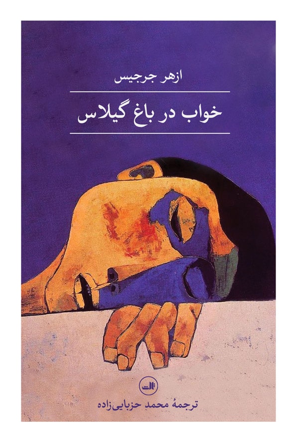 کتاب خواب در باغ گیلاس