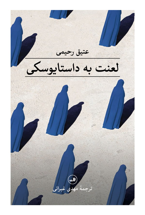 کتاب لعنت به داستایوسکی