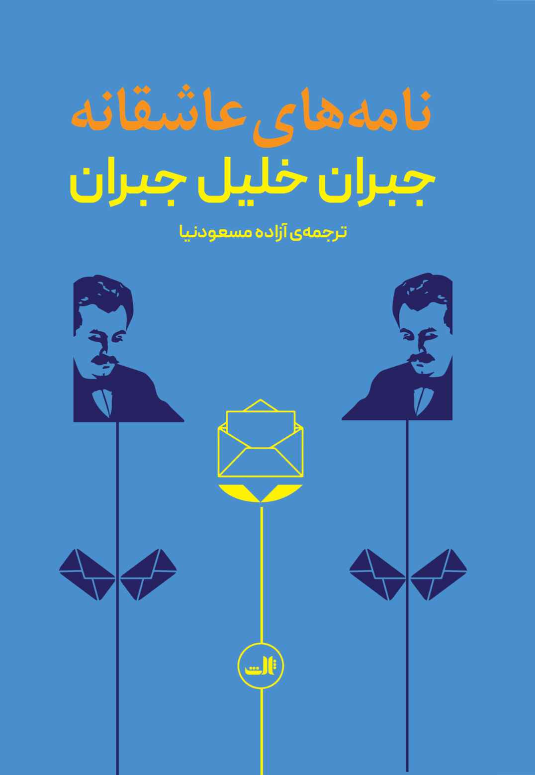 کتاب نامه های عاشقانه