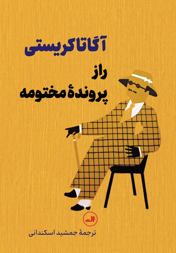 کتاب راز پرونده مختومه