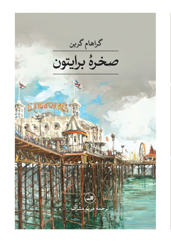 کتاب صخره برایتون